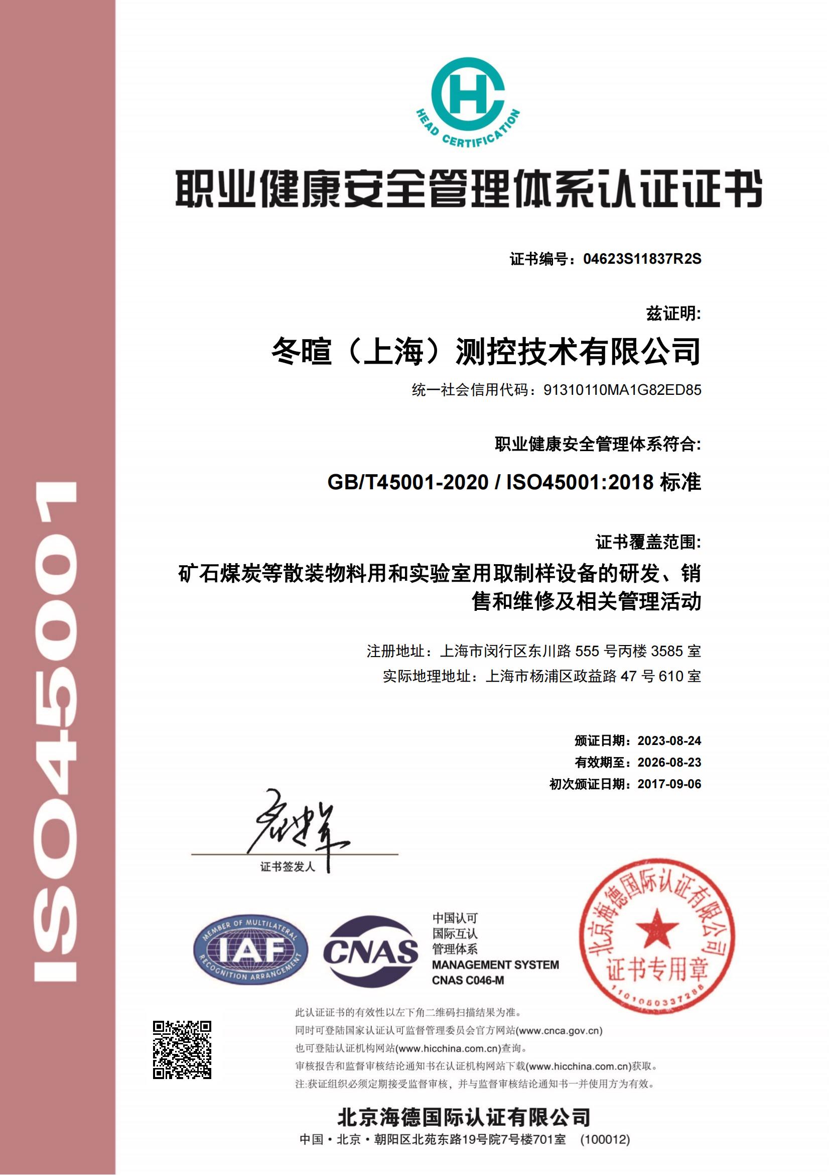 冬暄测控-职业健康安全管理体系认证证书--中文