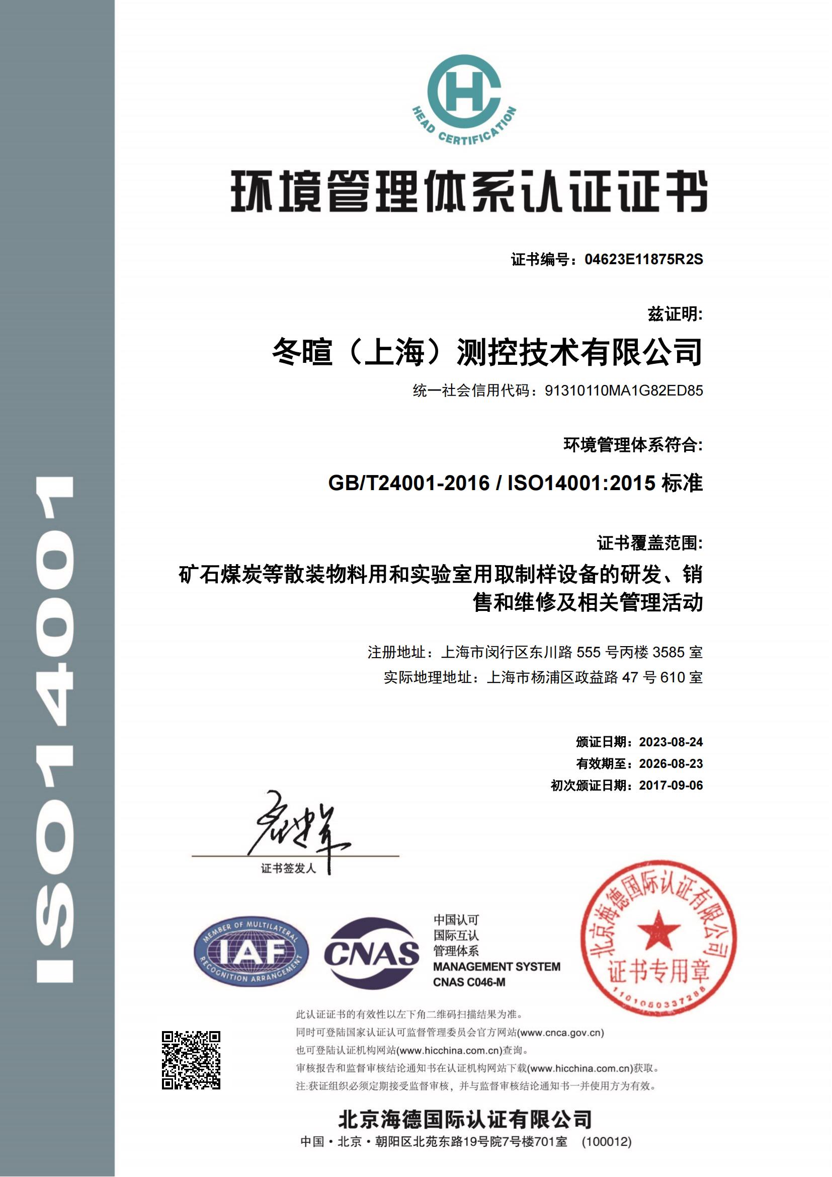 冬暄测控-环境管理体系认证证书--中文