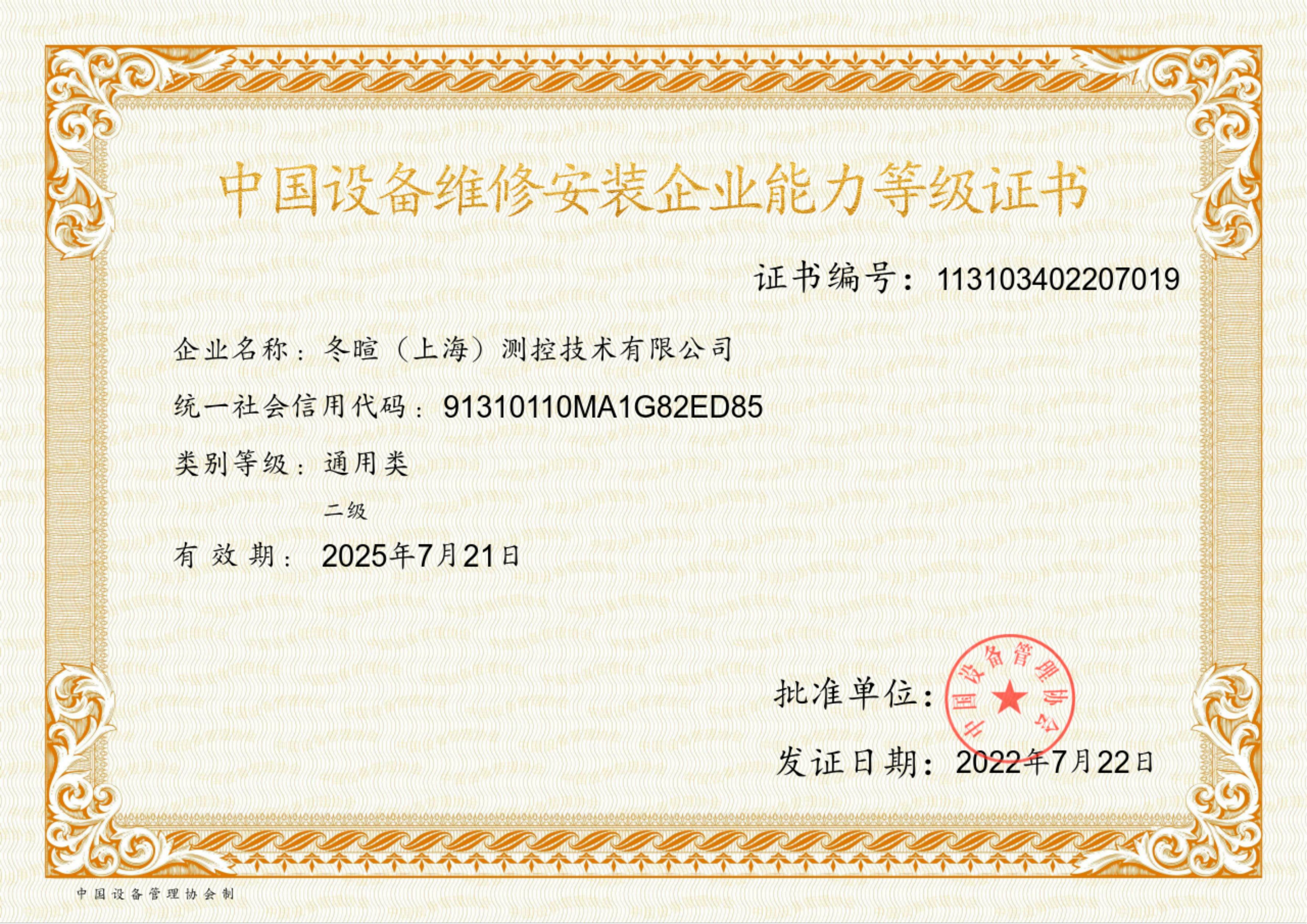 冬暄测控-中国设备维修安装企业能力等级证书