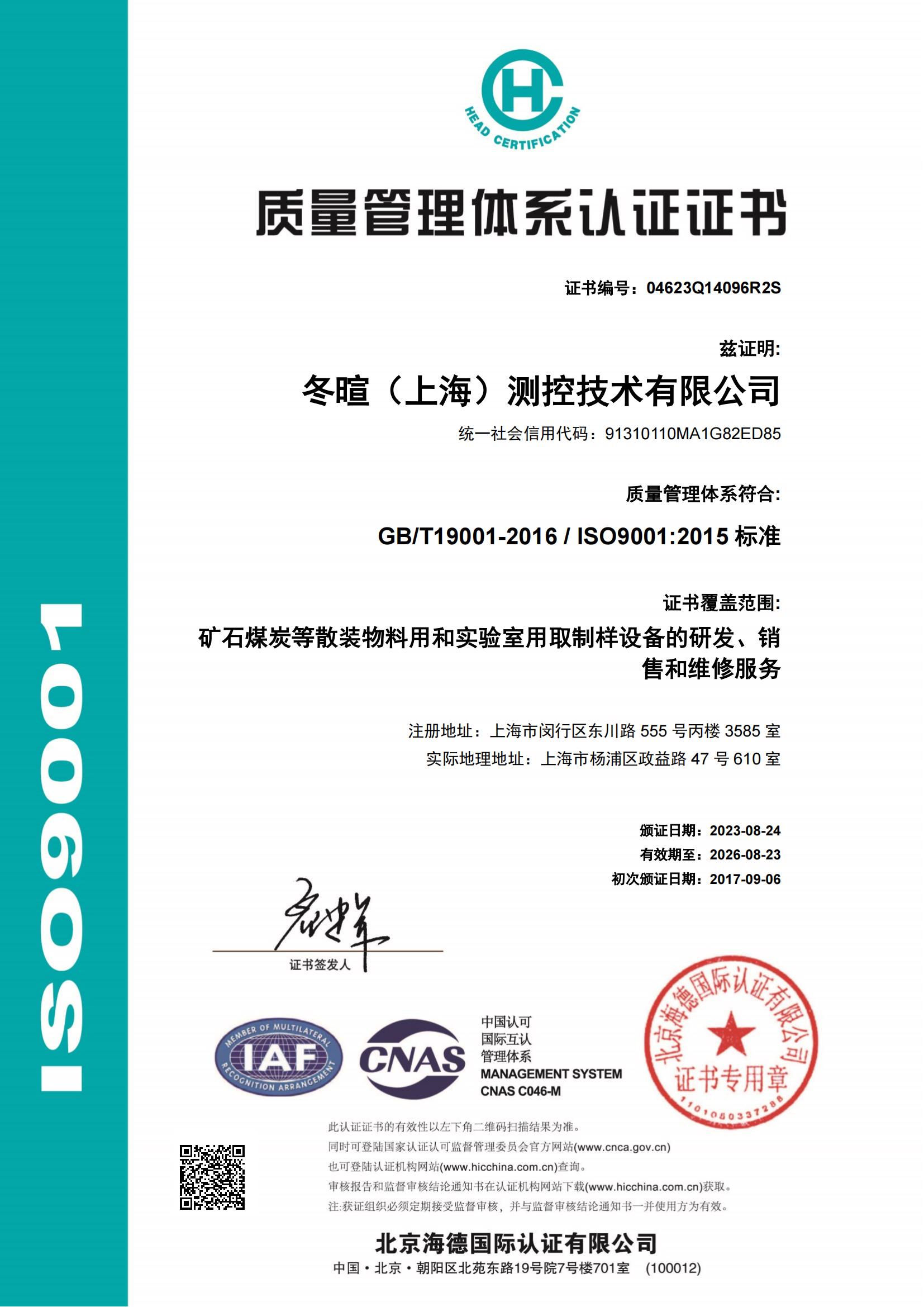 冬暄测控-质量管理体系认证证书--中文