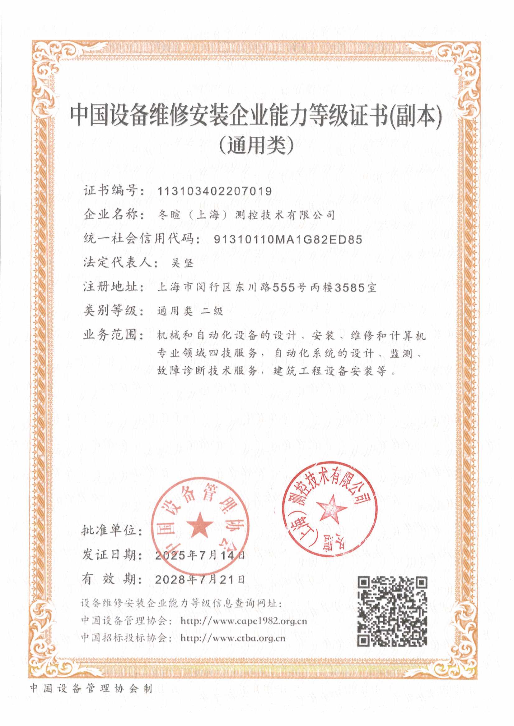冬暄测控-中国设备维修安装企业能力等级证书1