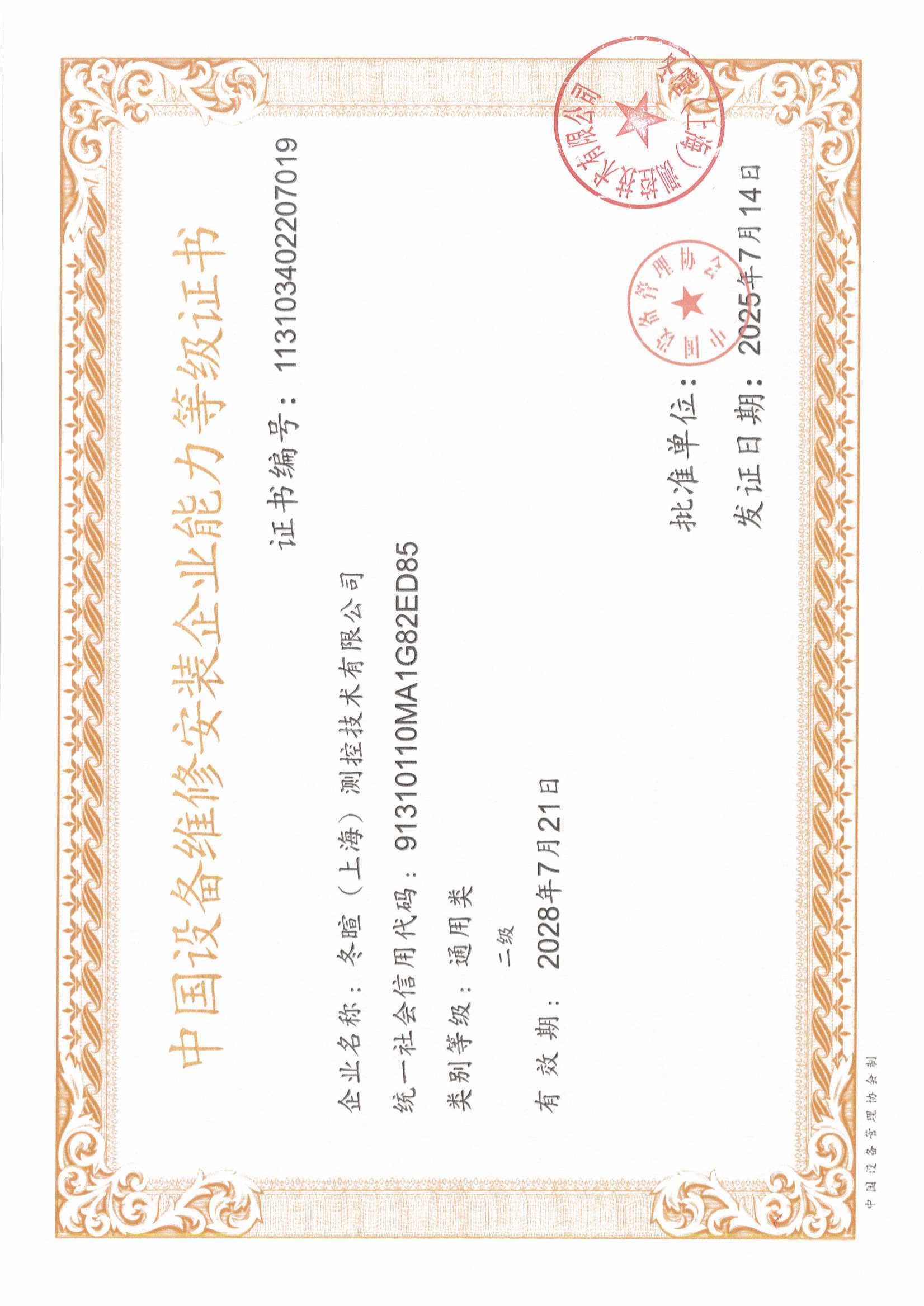 冬暄测控-中国设备维修安装企业能力等级证书2